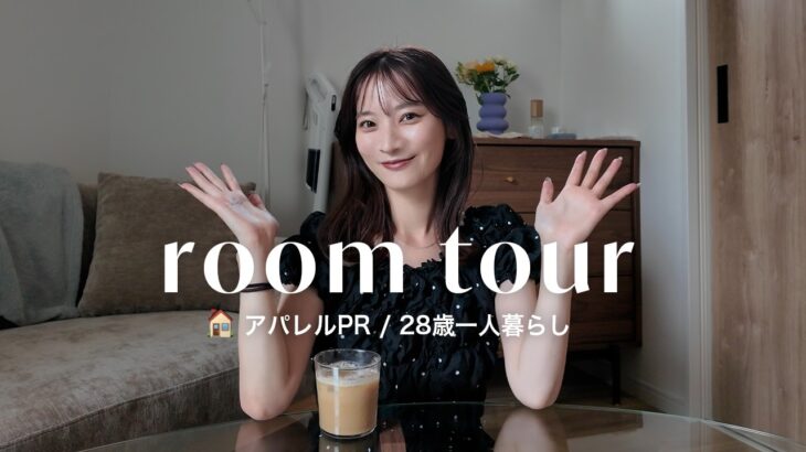 【room tour】28歳 | 一人暮らし | アパレルPRのルームツアー🏠 IKEA | NITORI | 無印良品