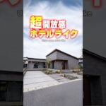 【平屋ルームツアー】開放感がレベチ！外との繋がりが凄いホテルライク平屋！#shorts
