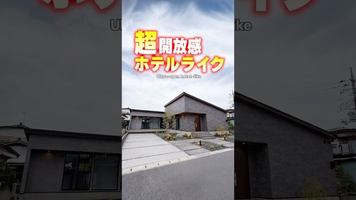 【平屋ルームツアー】開放感がレベチ！外との繋がりが凄いホテルライク平屋！#shorts