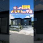 【平屋ルームツアー】照明にこだわった生活にメリハリがつく平屋！#shorts