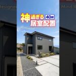 【ルームツアー】神過ぎる居室配置！将来まで暮らしやすい便利な家！  #shorts