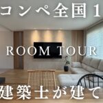 コンペで全国１位になった一級建築士が建てた結果