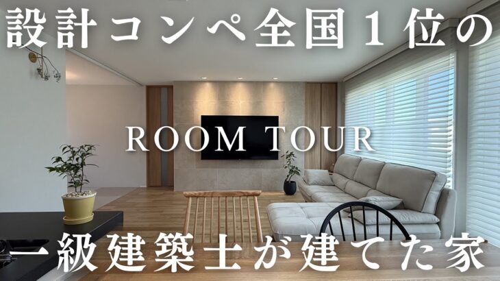 コンペで全国１位になった一級建築士が建てた結果