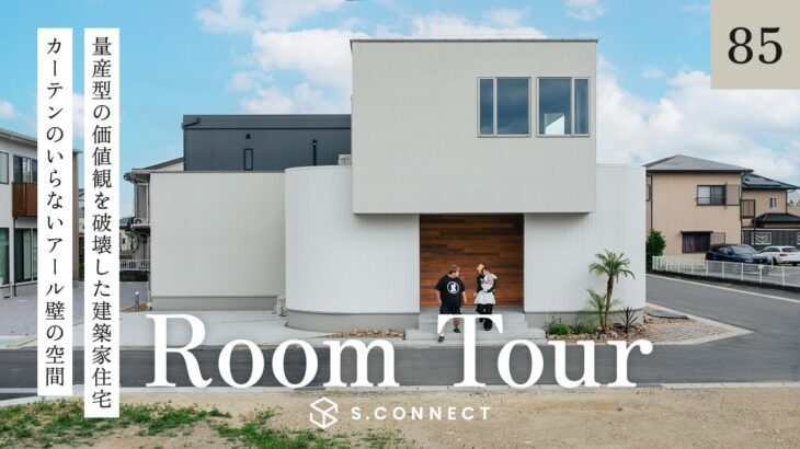 【ルームツアー】アール壁に囲まれた建築家の建てたお家／カーテンレスなのに開放的な家族だけのプライベート邸宅／白い丸い家／エスコネ・静岡浜松／工務店／注文住宅／ハウスメーカー／設計事務所／ペットと暮らす