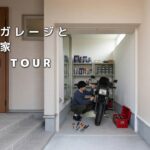 【ルームツアー】バイクガレージと陽光の家