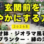 【玄関前シリーズ】アイデアと工夫で玄関前を華やかにする動画です。寄せ鉢・ジオラマ風花壇・額縁プランター・グリーンフォールズ寄せ植え・多肉・黒板アート等