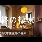 一軒家から中古マンションへ/ルームツアー/メリットとデメリット/マンション購入諸費用とリフォーム費用