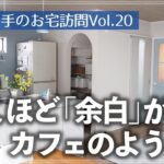 小さい子供がいるのに、まるでカフェのよう！収納も余白たっぷりで居心地の良いお宅の片付け上手ルームツアー（リビング／キッチン／パントリー／洗面所／玄関／書斎／クローゼット／寝室）
