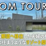 【ルームツアー】都内から那須へ移住した夫婦の極上空間／森の中に住まうようなリゾート邸宅／大人のモダン邸宅／スローライフ／ワーケーション／リモートワーク／田舎暮らし／／注文住宅／間取り／一戸建て／工務店