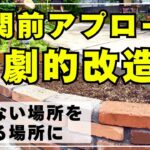 大きなコニファーを抜いて映えるスペースに変える！アプローチの横にディスプレイスペースと植栽スペースを作ります。