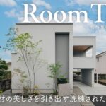 【ルームツアー】設計事務所スタッフの自邸／素材の美しさを引き出す洗練された注文住宅／ナチュラルなミニマルな空間設計／住家・静岡清水／自然に佇む美しい家／工務店ハウスメーカー住宅会社／一戸建て／家づくり