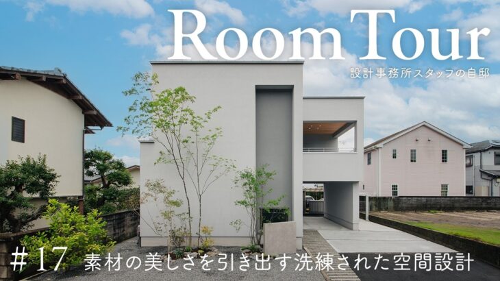 【ルームツアー】設計事務所スタッフの自邸／素材の美しさを引き出す洗練された注文住宅／ナチュラルなミニマルな空間設計／住家・静岡清水／自然に佇む美しい家／工務店ハウスメーカー住宅会社／一戸建て／家づくり