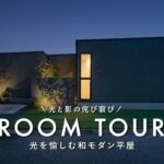 【ルームツアー】光と影の侘び寂びを取り入れた和モダンな平屋／プライバシーと抜群の開放感を両立した中庭のある注文住宅／ウィンウィンホーム・ジャストプラス／愛媛／家づくり／工務店住宅会社／ハウスメーカー