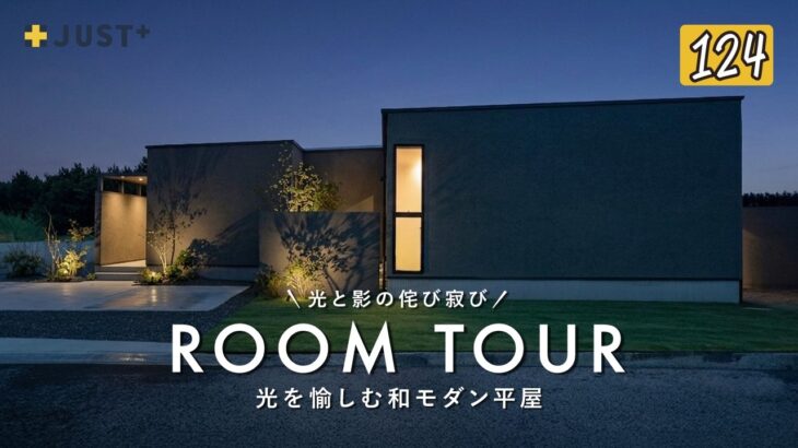 【ルームツアー】光と影の侘び寂びを取り入れた和モダンな平屋／プライバシーと抜群の開放感を両立した中庭のある注文住宅／ウィンウィンホーム・ジャストプラス／愛媛／家づくり／工務店住宅会社／ハウスメーカー