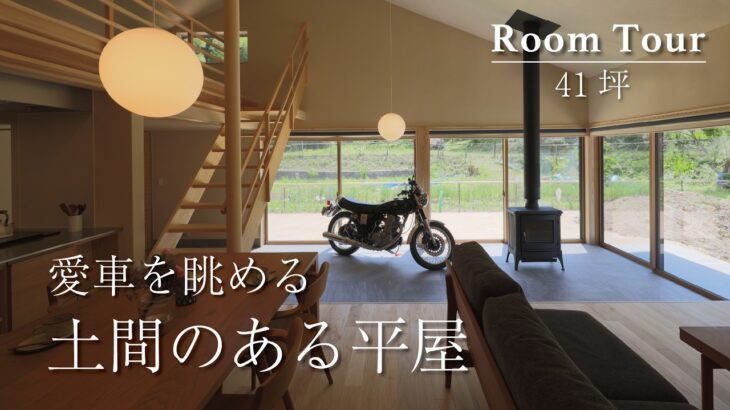 【ルームツアー】愛車を眺める土間とロフトがある平屋│安成工務店