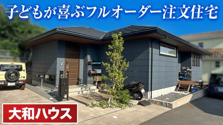 【平屋/子どもが大喜び】ダイワハウスで建てたフルオーダー平屋/大手ハウスメーカー「大和ハウス」が建てた注文住宅をルームツアー#ルームツアー