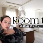 【ルームツアー】築８年リフォーム&模様替えしたのでルームツアー！