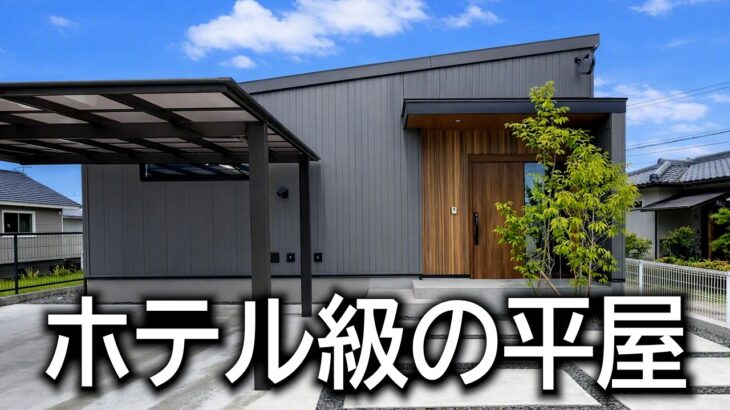 【平屋ルームツアー】天窓から光が降りてくるホテルライクな平屋