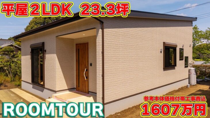 【ローコスト平屋】「そこ、それ欲しかった！」が全部ある、神収納＆最強動線の家ルームツアー