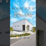 【平屋ルームツアー】コンパクトな平屋を建てたい人必見のお家 #ココチエ #注文住宅