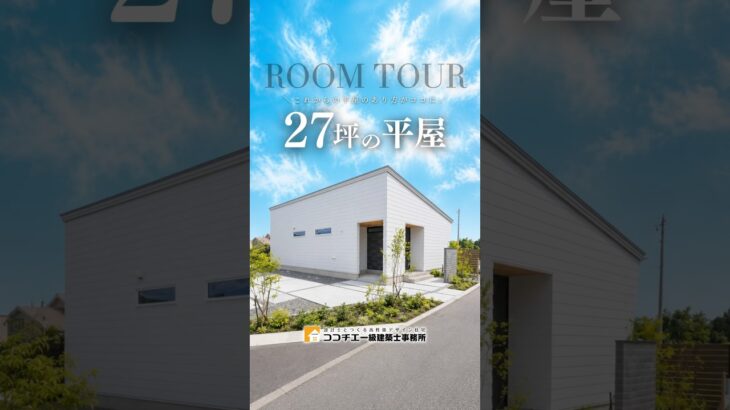 【平屋ルームツアー】コンパクトな平屋を建てたい人必見のお家 #ココチエ #注文住宅