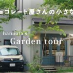 【ガーデンツアー】緑がシャビーなアイアンの柵やレンガに絡むチョコレート屋さんの素敵な小さな庭