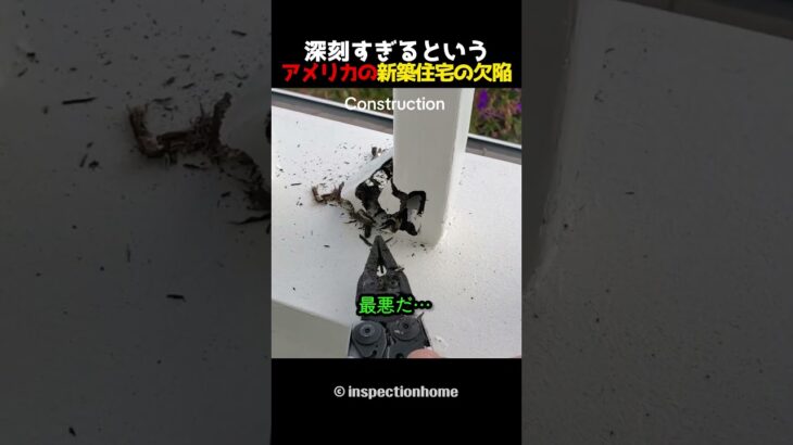 深刻すぎるというアメリカの新築住宅の欠陥