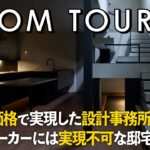 【ルームツアー】設計事務所×工務店のデザイン住宅／ハウスメーカーでは絶対不可能な建築家の作り出す世界観／圧倒的ハイクオリティな注文住宅／トランクイル・広島／造作階段／一戸建／家づくり／オーダーキッチン
