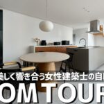 【ルームツアー】女性建築士の自邸／光と影が美しいジャパンディの注文住宅／ノイズレスで洗練された邸宅／エスアーキテクト／大阪・兵庫／工務店／ハウスメーカー／設計事務所／住宅会社／家づくり／家づくり
