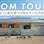 【ルームツアー】100坪の敷地を活かした平屋「眺隠庭」近隣の視線を逆手に取ったプライベート庭園で、どの場所からも緑が見える27坪の暮らし（静岡県浜松市/工務店/樹々匠建設）