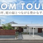 【平家ルームツアー】敷地100坪・28坪の平屋で、お庭と室内が静かに溶け合う暮らしを叶えた注文住宅／南向きのお庭を楽しむ間取り設計／耐震等級3・UA値0.43を取得した家（高松市/工務店/関元工務店）