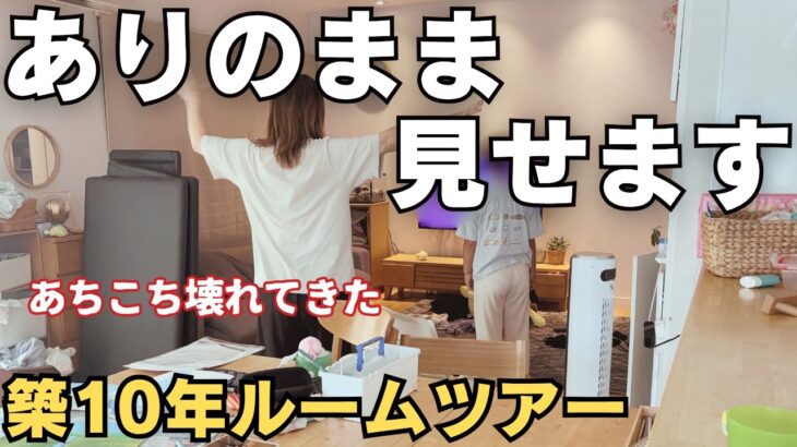 【平屋暮らし】10年住んでの後悔と劣化の現実。ぐうたら主婦のルームツアー【家族4人30坪】
