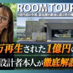 【1億円の豪邸】100万再生された1億円の平屋／裏話を設計者本人が徹底解説します／一級建築士／ルームツアーをじっくり振り返る／憧れのホテルライク空間／ホームランディック愛知名古屋／工務店・設計事務所
