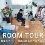 ルームツアー｜東京・家賃12万｜音楽とアート、映画に囲まれた大人の秘密基地！42歳1LDK一人暮らし｜築50年 | ミッドセンチュリー