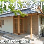 【ルームツアー】夫婦ふたりで暮らす！贅沢なお庭が２つある高級旅館のような自然と共に暮らす平屋18坪