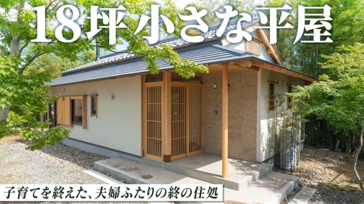 【ルームツアー】夫婦ふたりで暮らす！贅沢なお庭が２つある高級旅館のような自然と共に暮らす平屋18坪