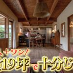 【ルームツアー】夢を詰め込んだら19坪に収まっちゃった⁉︎3人家族＋愛犬で暮らす「新感覚」19坪平屋の全貌
