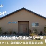 【平屋ルームツアー】野球部男子2人と暮らす３５坪の平屋／泥汚れも即リセット！神動線と大容量収納の注文住宅／共働き夫婦の家事ストレスを無くす究極の動線／人気の間取り実例／北山建築／工務店・ハウスメーカー