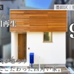 【ショート200万再生】広さより『使いやすさ』。建築面積9坪で叶えたシニア世代のためのジャストサイズな家をルームツアー｜狭小住宅｜バリアフリー｜東京