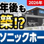 【2026年最新】パナソニックホームズ徹底解説！掃除いらずの最強外壁キラテックで叶えるずっとキレイが続く家 #ハウスメーカー選び #パナソニックホームズ