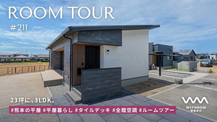 【平屋 ルームツアー】23坪は狭い、という思い込み。熊本で建てた3LDK平屋ルームツアー