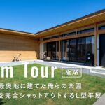 【ルームツアー】周囲の目を完全シャットアウトする27坪のL型平屋／分譲地の最奥地に建てたリトリートな暮らし／家事ラク間取り／ドリームクリエイト・栃木佐野／工務店／住宅会社／住宅会社／ハウスメーカー