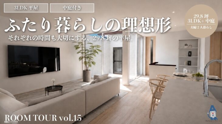 【平屋ルームツアー】夫婦それぞれに寝室！？29.8坪で叶えた25帖LDKと中庭のある家
