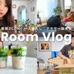 【一人暮らし】新居2LDKお部屋作り🏡アラサー独身女の夏の1週間vlogと購入品紹介｜おすすめ家具＆おしゃれアイテム🧺‌₊⊹ ルームツアー♡