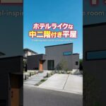 【平屋ルームツアー】中二階付き2sLDKのホテルライク平屋！ #shorts