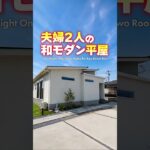 【ルームツアー】夫婦2人暮らし！プライバシーにも配慮した和モダン平屋！#shorts
