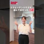 【オーナー様のリアルな声】スウェーデンハウスに住んで良かったこと3選！