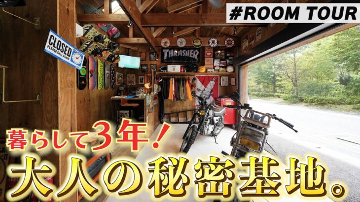 【ルームツアー】3年前に建てた家が凄いことに‼︎｜ハーレー・スケボー・服が並ぶ大人の秘密基地