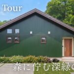 【ルームツアー】森に佇む、深緑の平屋。自然と繋がり、ワンフロアで完結する32坪の理想の暮らし｜栃木県｜デザイン住宅｜注文住宅｜北洲ハウジング