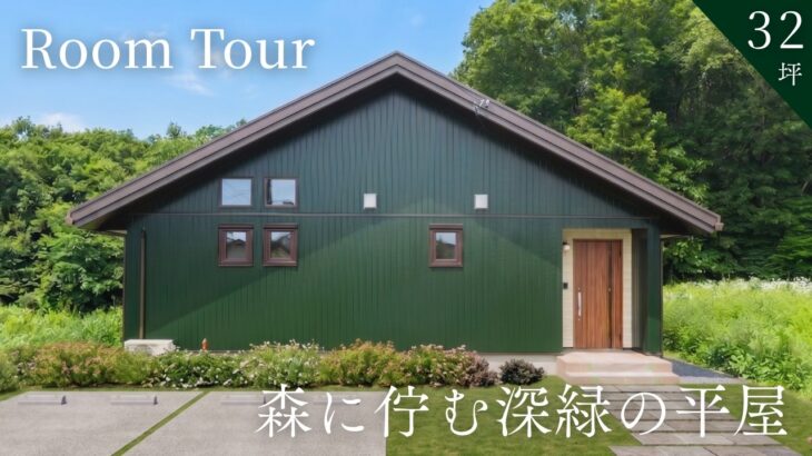 【ルームツアー】森に佇む、深緑の平屋。自然と繋がり、ワンフロアで完結する32坪の理想の暮らし｜栃木県｜デザイン住宅｜注文住宅｜北洲ハウジング